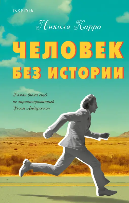 Николя Карро. Человек без истории