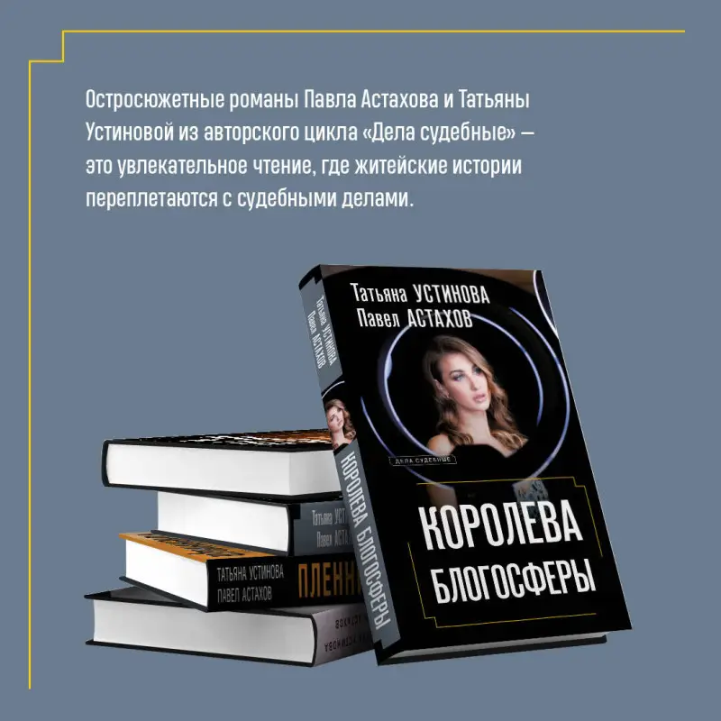 Уценка. Татьяна Устинова, Павел Астахов. Королева блогосферы