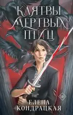 Клятвы мертвых птиц: Елена Кондрацкая