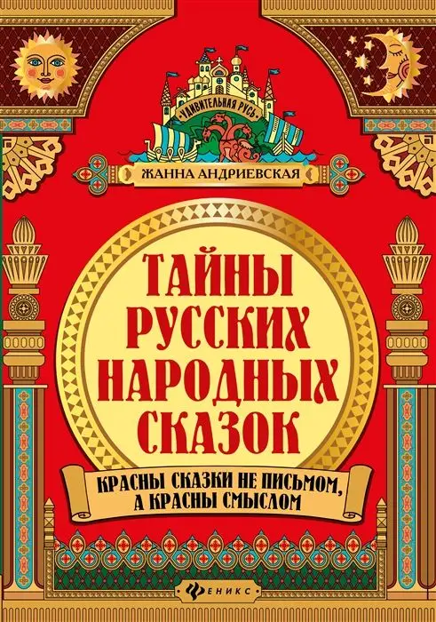 Уценка. Жанна Андриевская: Тайны русских народных сказок. Красны сказки не письмом, а красны смыслом