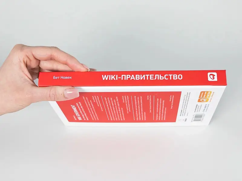 Уценка. Новек Бет Симон: Wiki-правительство: Как технологии могут сделать власть лучше, демократию — сильнее, а граждан — влиятельнее