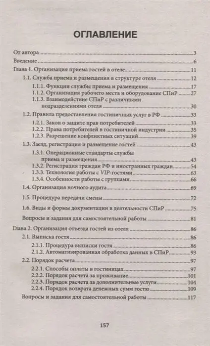 Юлия Чередниченко: Организация приема и выписки гостей в отеле. Учебное пособие