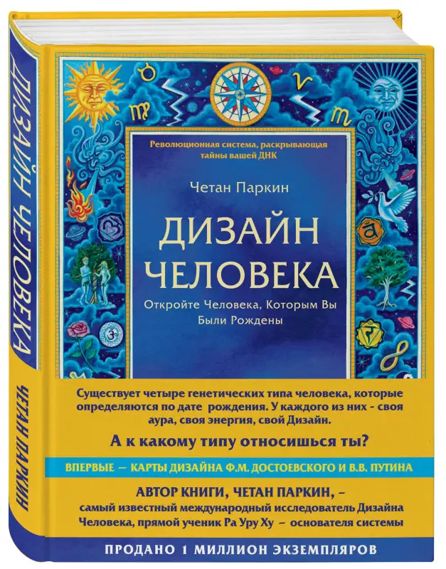 Уценка. Четан Паркин. Дизайн человека. Революционная система, раскрывающая тайны вашей ДНК