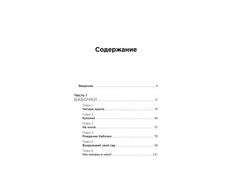 Уценка. Фокс Кабейн Оливия, Поллак Джуда. Сеть и бабочка: Как поймать гениальную идею. Практическое пособие