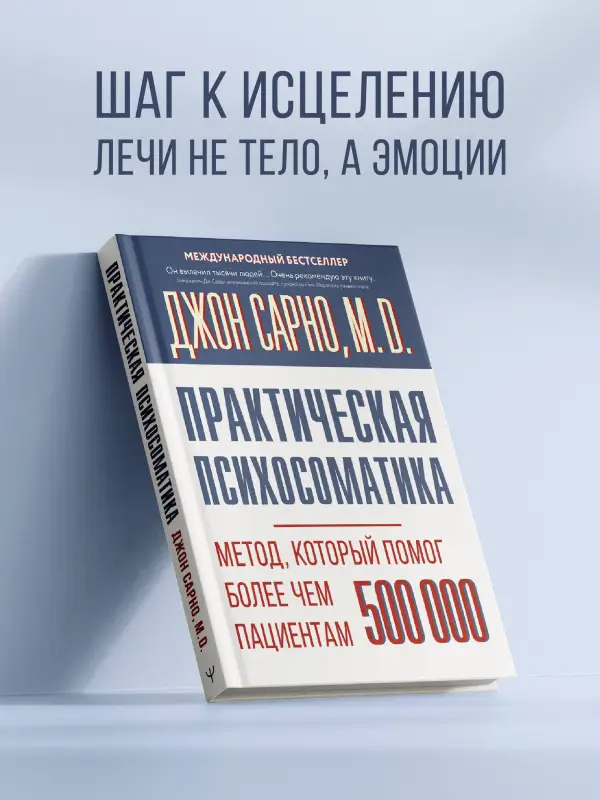Сарно Джон Эрнест: Практическая психосоматика. Метод, который помог более чем 500 000 пациентам