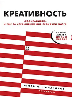 Намаконов Игорь. Креативность: 31 способ заставить мозг работать