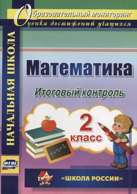 Круглякова Галина Николаевна: Математика. 2 класс. Итоговый контроль. УМК "Школа России". ФГОС