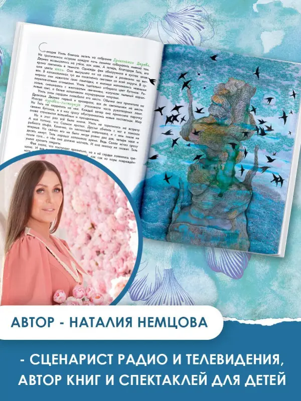 Немцова Наталия Леонидовна: Остров мечты. Секрет стражей леса