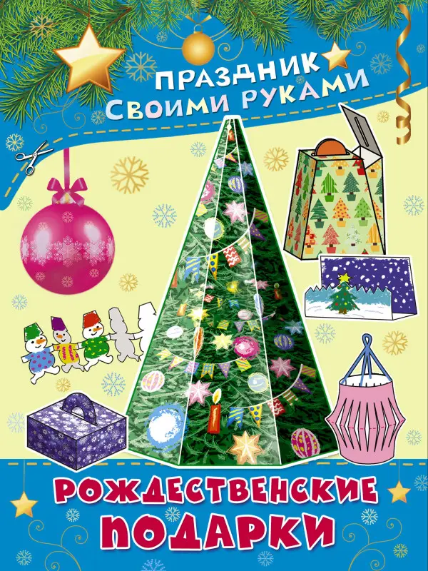 ПрСвРук.Рождественские подарки