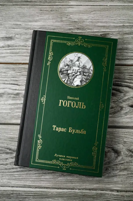 Гоголь Николай Васильевич: Тарас Бульба