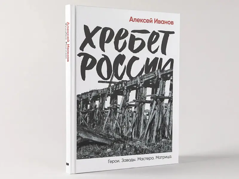 Иванов Алексей Викторович: Хребет России