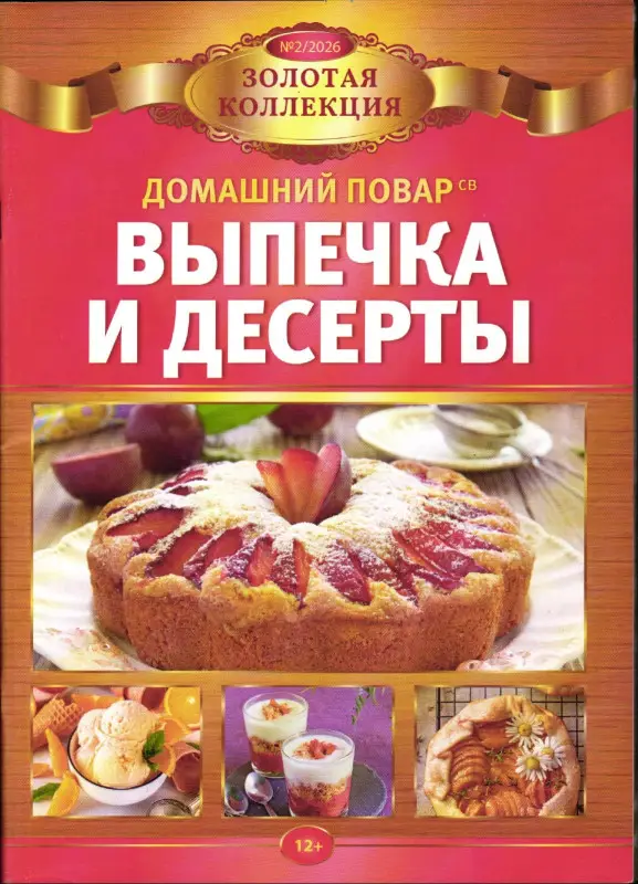 ДП ЗК 02/26 Выпечка и десерты