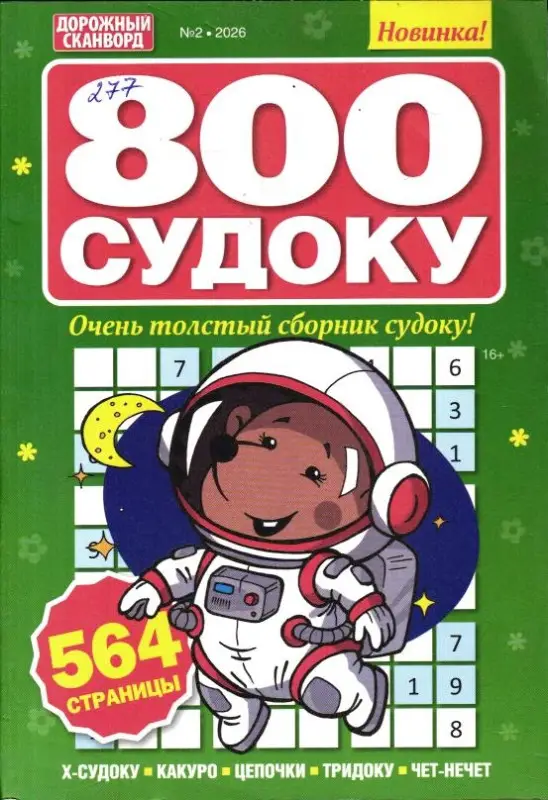 800 Судоку 02/26
