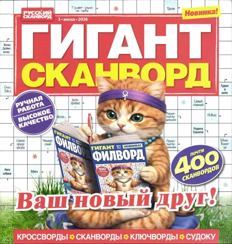 Гигант Сканворд 03/26