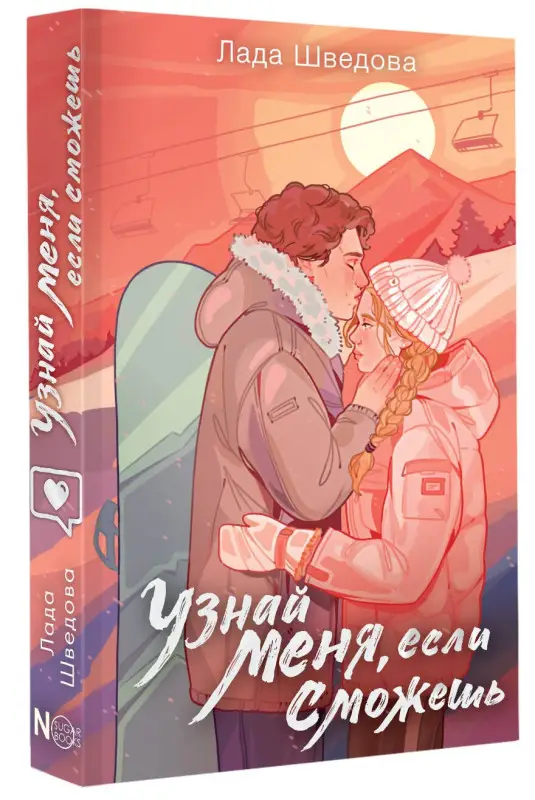 Уценка. Шведова Лада: Узнай меня, если сможешь