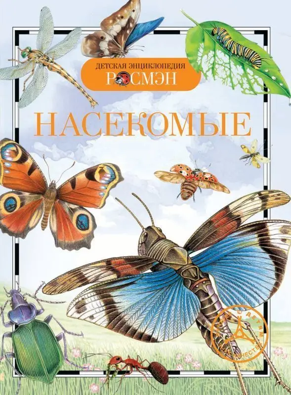 Уценка. Насекомые. Детская энциклопедия Росмэн
