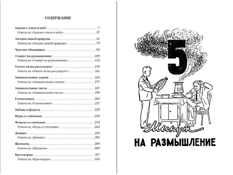 Пять минут на размышление: Лучшие головоломки советского времени