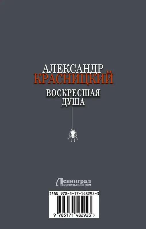 Воскресшая душа