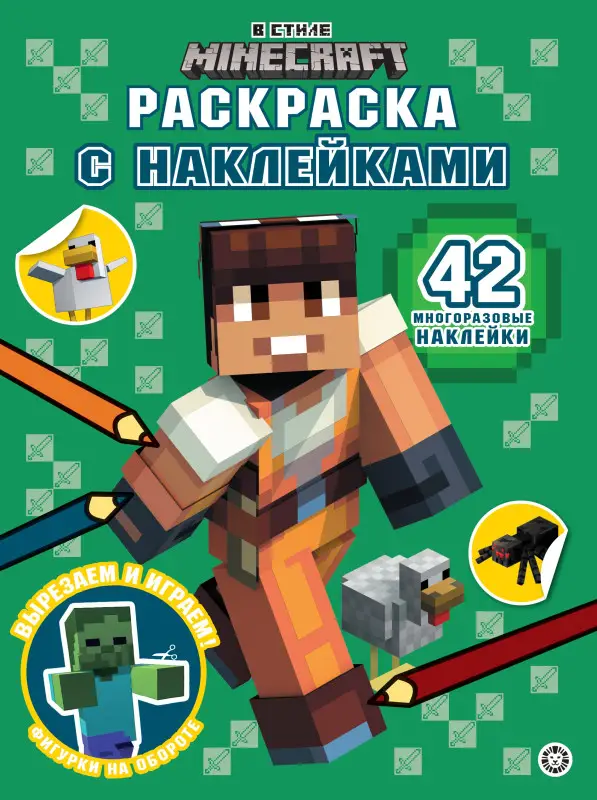 Уценка. В стиле Minecraft. Раскраска с наклейками