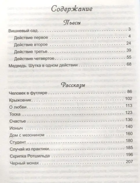 Антон Чехов: Пьесы и рассказы