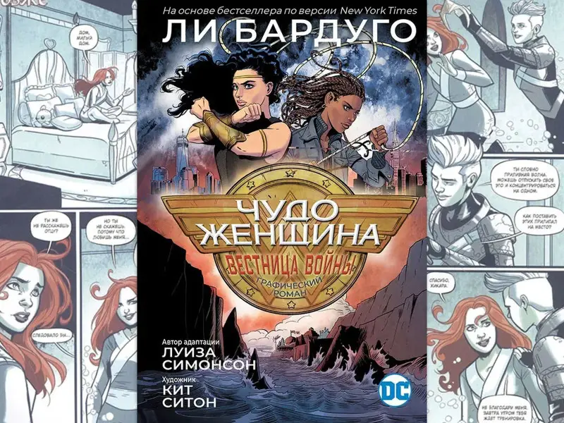 Чудо-Женщина. Вестница войны