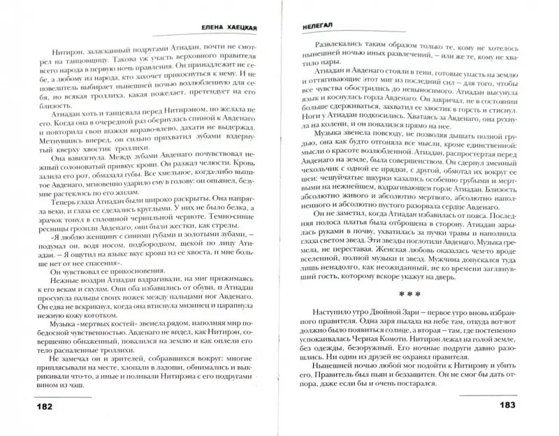 Елена Хаецкая: Нелегал