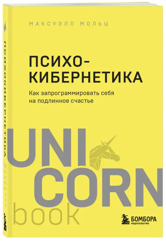 Максуэлл Мольц. Психокибернетика. Как запрограммировать себя на подлинное счастье