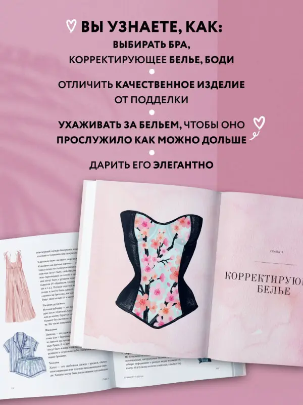 Кора Харрингтон. Важная деталь. Как выбирать, носить и любить нижнее белье