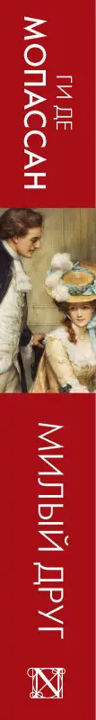 Мопассан Ги де: Милый друг
