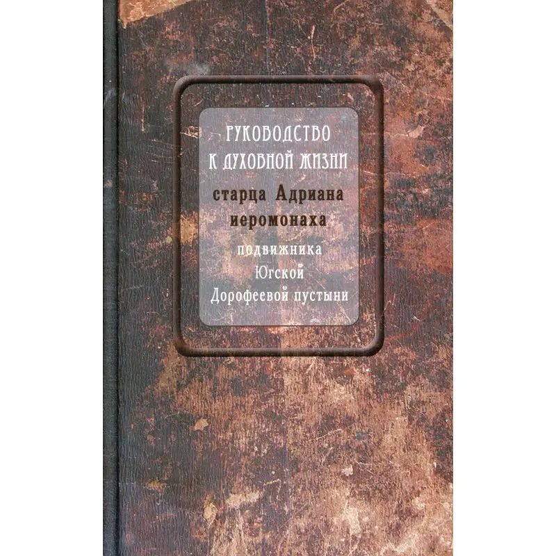 Уценка. Руководство к духовной жизни старца Адриана иеромонаха, подвижника Югской Дорофеевой пустыни