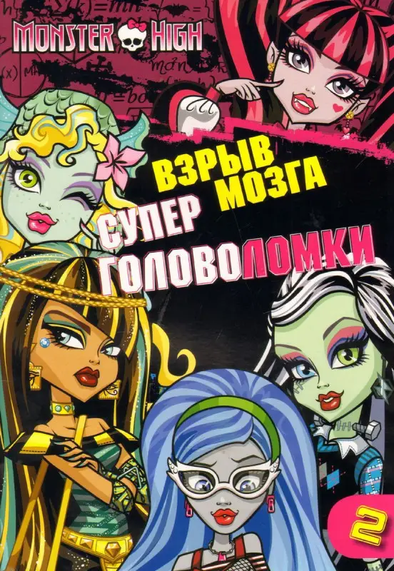 Уценка. Школа монстров. Взрыв мозга. Часть 2. Кошмарные головоломки.