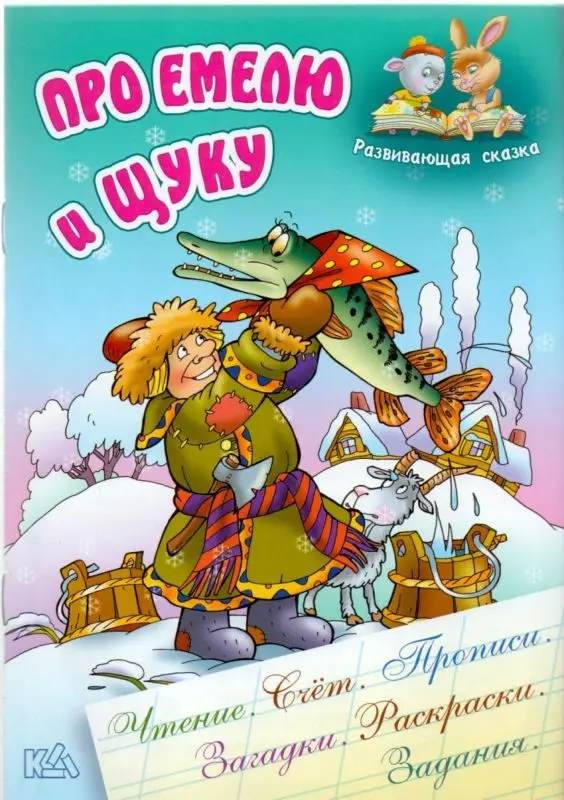 РАЗВИВАЮЩАЯ СКАЗКА.(А5+).ПРО ЕМЕЛЮ И ЩУКУ Чтение, счет, прописи, загадки, раскраски, задания