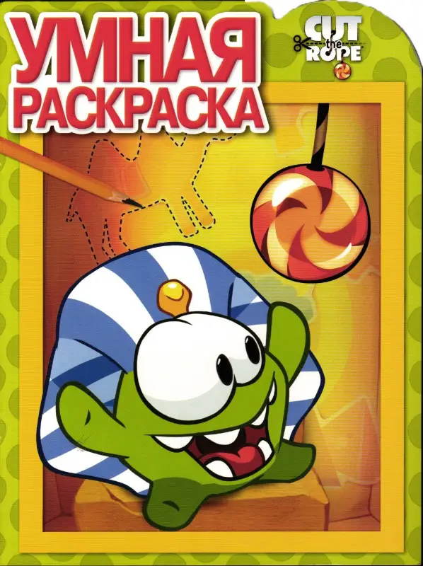Умная раскраска N РУ 15023 "Cut the Rope"