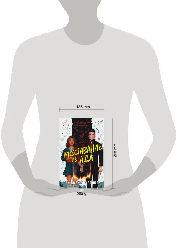 Уценка. Энн Давила Кардинал. Расставание из ада