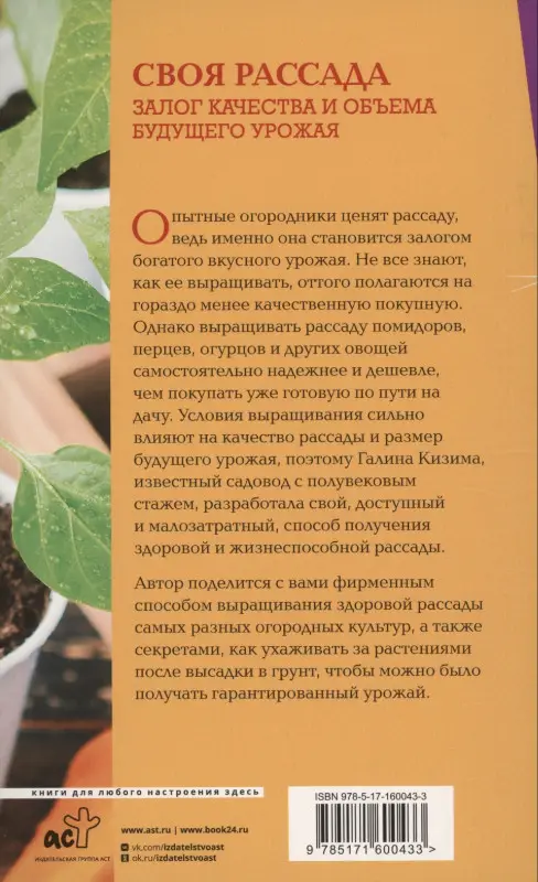 Уценка. Кизима Галина Александровна: Своя рассада. Залог качества и объема будущего урожая