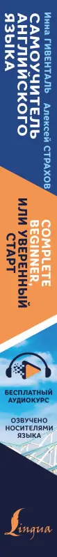 Гивенталь Инна Ариловна: Самоучитель английского языка: Complete Beginner, или Уверенный старт