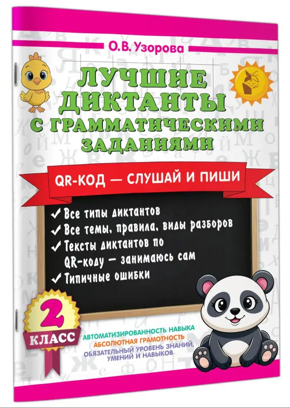 Узорова Ольга Васильевна: Лучшие диктанты с грамматическими заданиями. QR-код – слушай и пиши. 2 класс