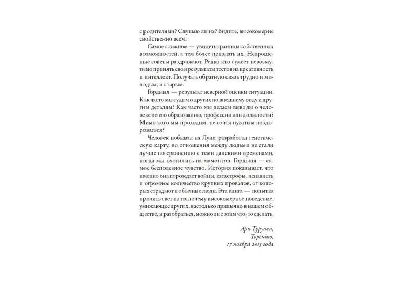Турунен Ари. Всемирная история высокомерия, спеси и снобизма