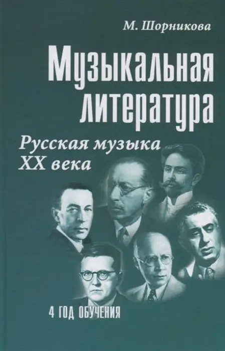 Мария Шорникова: Музыкальная литература. 4 год обучения. Русская музыка ХХ века. Учебное пособие (-34097-4)