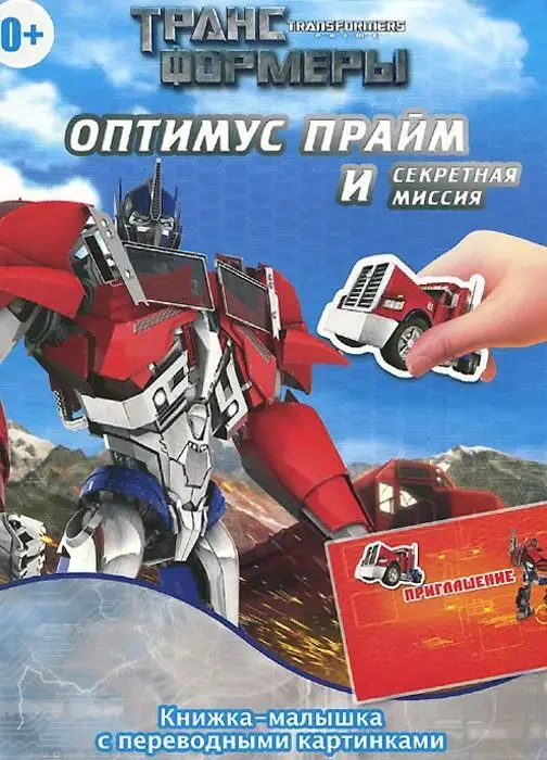 КПК1408 "Трансформеры Прайм" Оптимус Прайм и секретная миссия