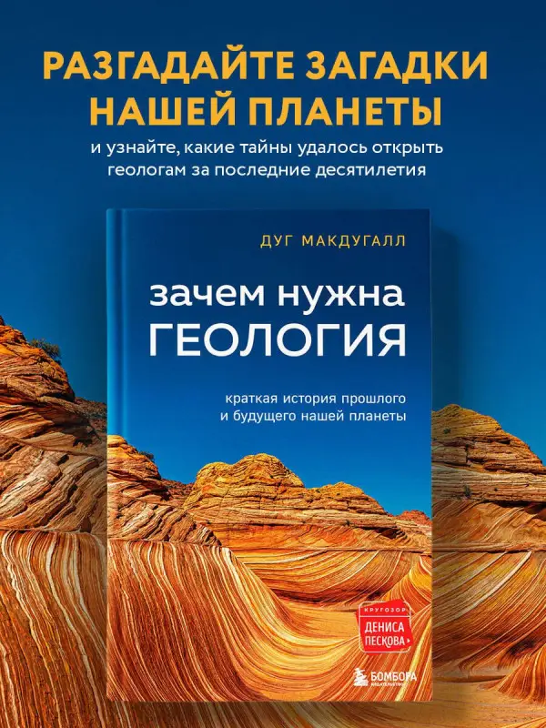Макдугалл Дж. Д.: Зачем нужна геология. Краткая история прошлого и будущего нашей планеты