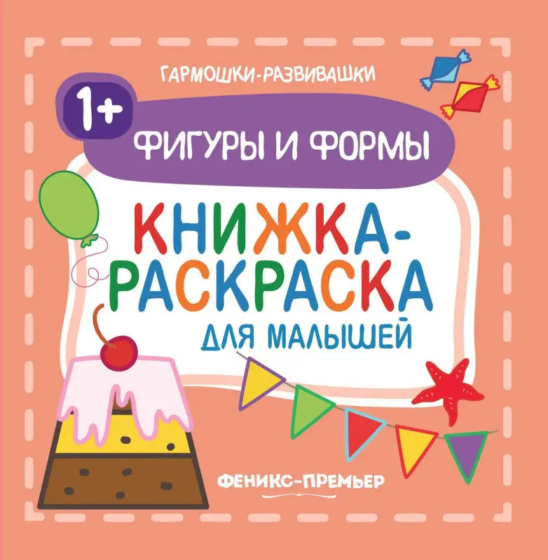Фигуры и формы. Книжка-раскраска для малышей