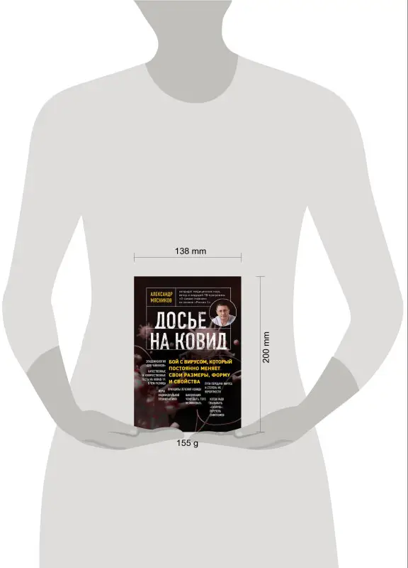 Александр Мясников. Досье на ковид. Бой с вирусом, который постоянно меняет свои размеры, форму и свойства