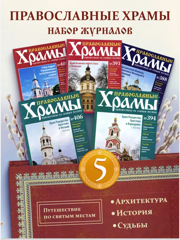 Комплект из 5 ти Православные Храмы. Путешествие по святым местам №2