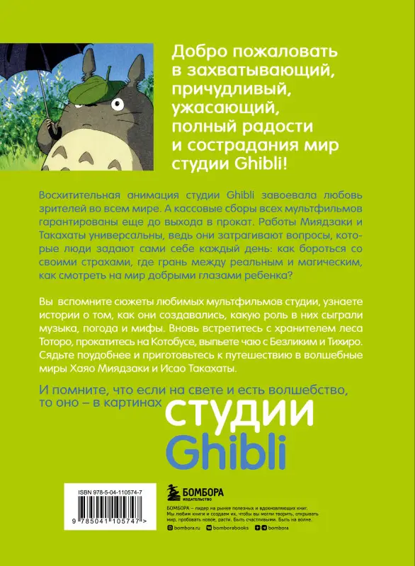 Колин Оделл, Мишель Ле Блан. Студия Ghibli: творчество Хаяо Миядзаки и Исао Такахаты