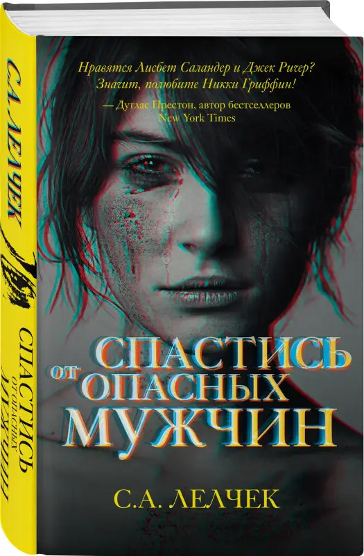 Спастись от опасных мужчин