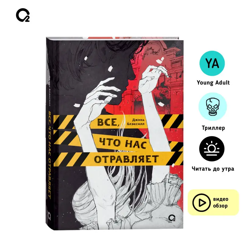 Блэксилл Джина: Все, что нас отравляет