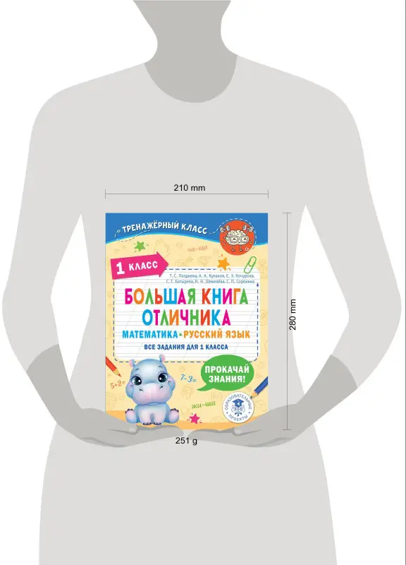 Позднева Татьяна Сергеевна: Большая книга отличника. Математика. Русский язык. Все задания для 1 класса