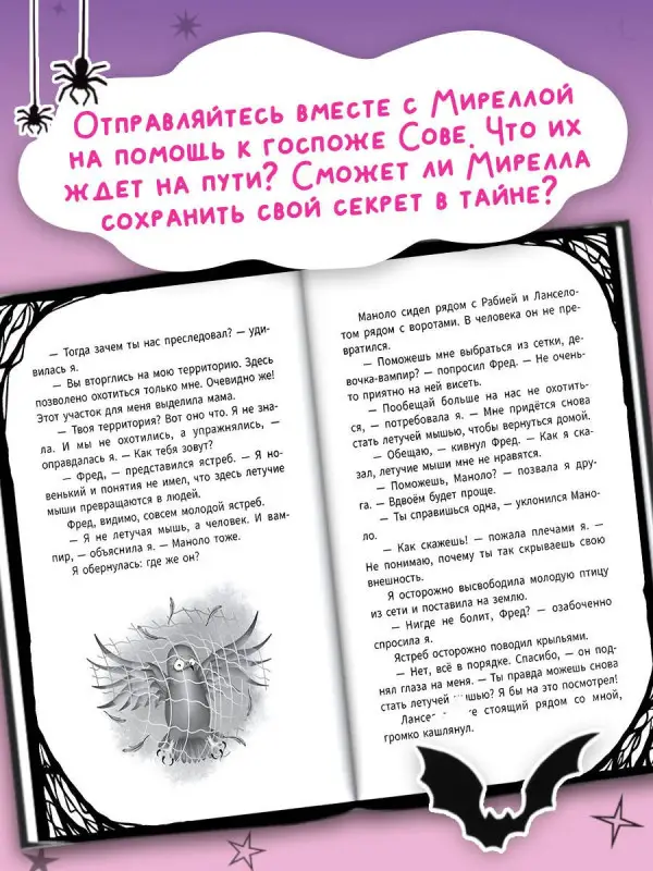 Барнс Анна, Белоу Кристина-Мари: Мирелла Мануш. Осторожно, летит госпожа Сова!