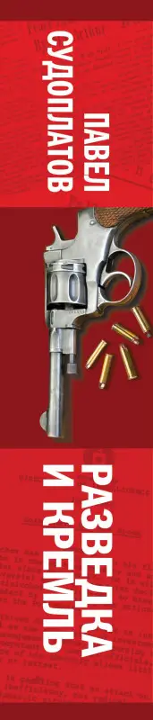 Уценка. Разведка и Кремль. Воспоминания опасного свидетеля: Павел Судоплатов